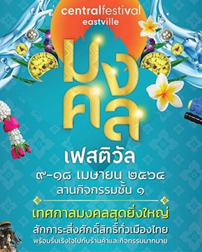 มงคล เฟสติวัล Zipevent