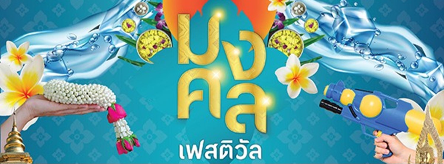 มงคล เฟสติวัล Zipevent