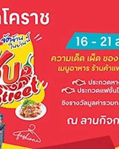 เซ็นทรัลโคราช แซ่บ Street Zipevent