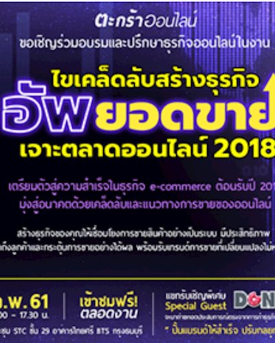 ไขเคล็ดลับสร้างธุรกิจ อัพยอดขาย เจาะตลาดออนไลน์ 2018 Zipevent