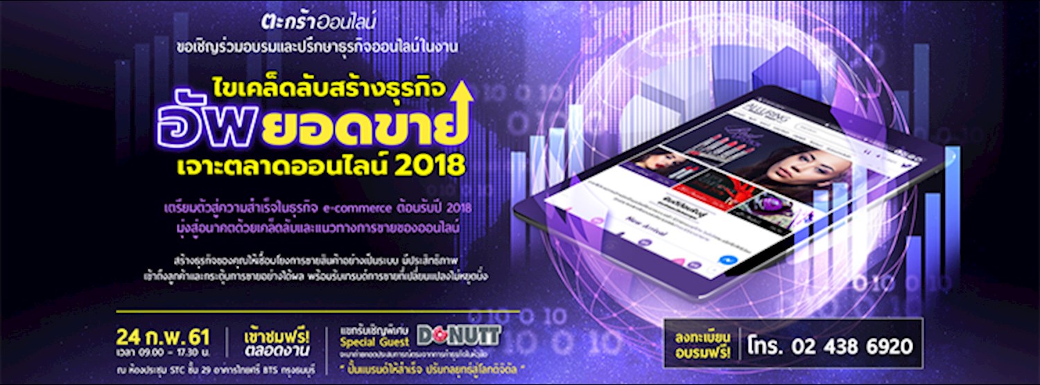 ไขเคล็ดลับสร้างธุรกิจ อัพยอดขาย เจาะตลาดออนไลน์ 2018 Zipevent