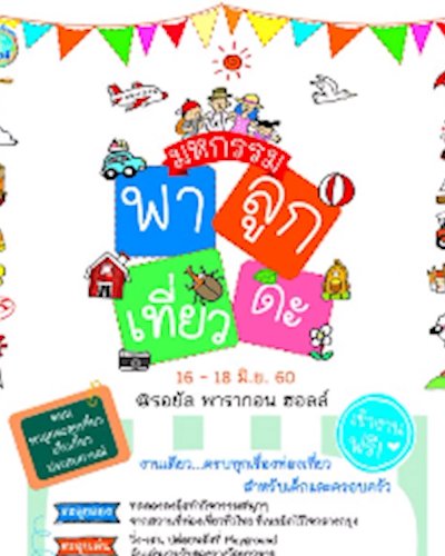 มหกรรมพาลูกเที่ยวดะ 2017 Zipevent