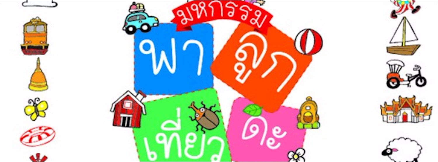 มหกรรมพาลูกเที่ยวดะ 2017 Zipevent