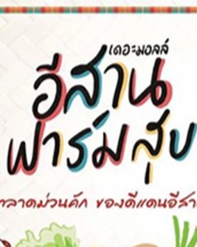 เดอะมอลล์ อีสานฟาร์มสุข ตลาดม่วนคัก ของดีแดนอีสาน Zipevent