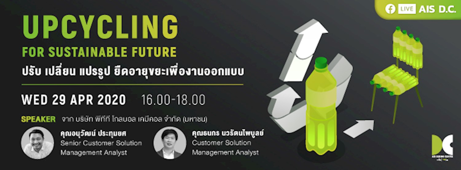 Upcycling for Sustainable Future ปรับ เปลี่ยน แปรรูป ยืดอายุขยะเพื่องานออกแบบ Zipevent