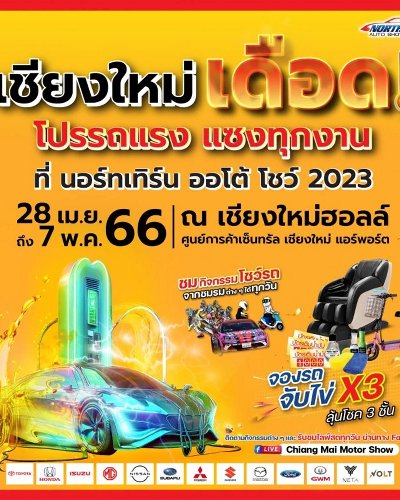 นอร์ทเทิร์น ออโต้ โชว์ 2023 Zipevent