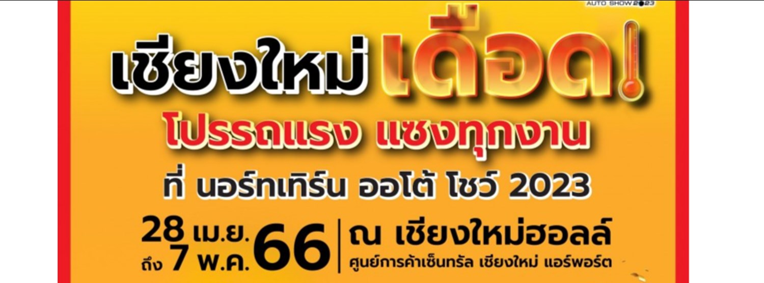 นอร์ทเทิร์น ออโต้ โชว์ 2023 Zipevent