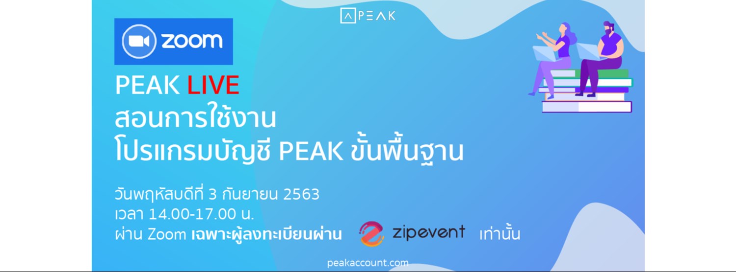 เรียนรู้ PEAK สอนการใช้งานโปรแกรมบัญชี PEAK ขั้นพื้นฐาน ผ่านโปรแกรม Zoom Zipevent