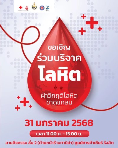 กิจกรรมบริจาคโลหิต ศูนย์การค้าเซียร์ รังสิต Zipevent