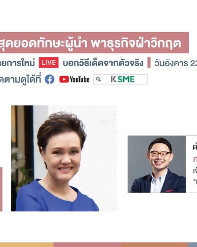 สุดยอดทักษะผู้นำ พาธุรกิจฝ่าวิกฤต Zipevent