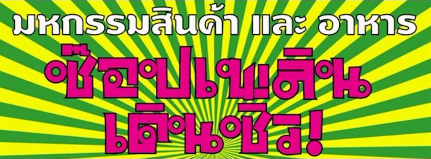 มหกรรมสินค้าและอาหาร ช๊อปเพลินเดินชิว! Zipevent