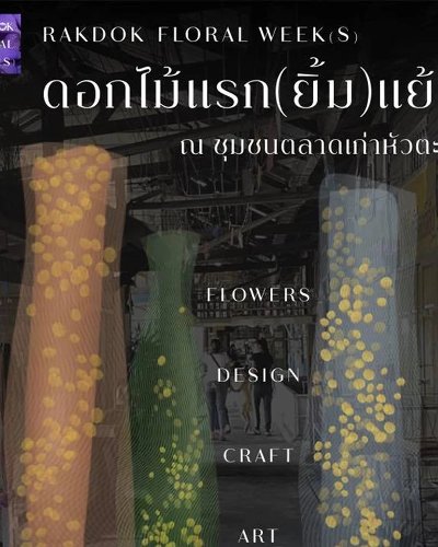 RakDok Floral Week(s) ดอกไม้แรก(ยิ้ม)แย้ม Zipevent