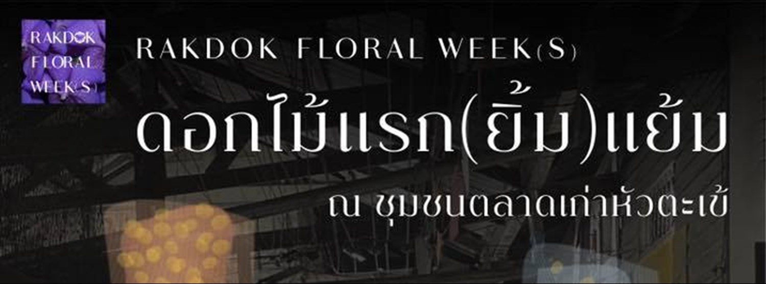 RakDok Floral Week(s) ดอกไม้แรก(ยิ้ม)แย้ม Zipevent