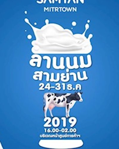 ลานนมสามย่าน Zipevent