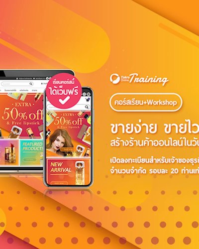 ขายง่าย ขายไว สร้างร้านค้าออนไลน์ในวันเดียว Zipevent