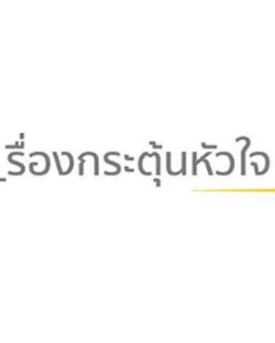  PED Talks : เ_รื่องกระตุ้นหัวใจ Zipevent