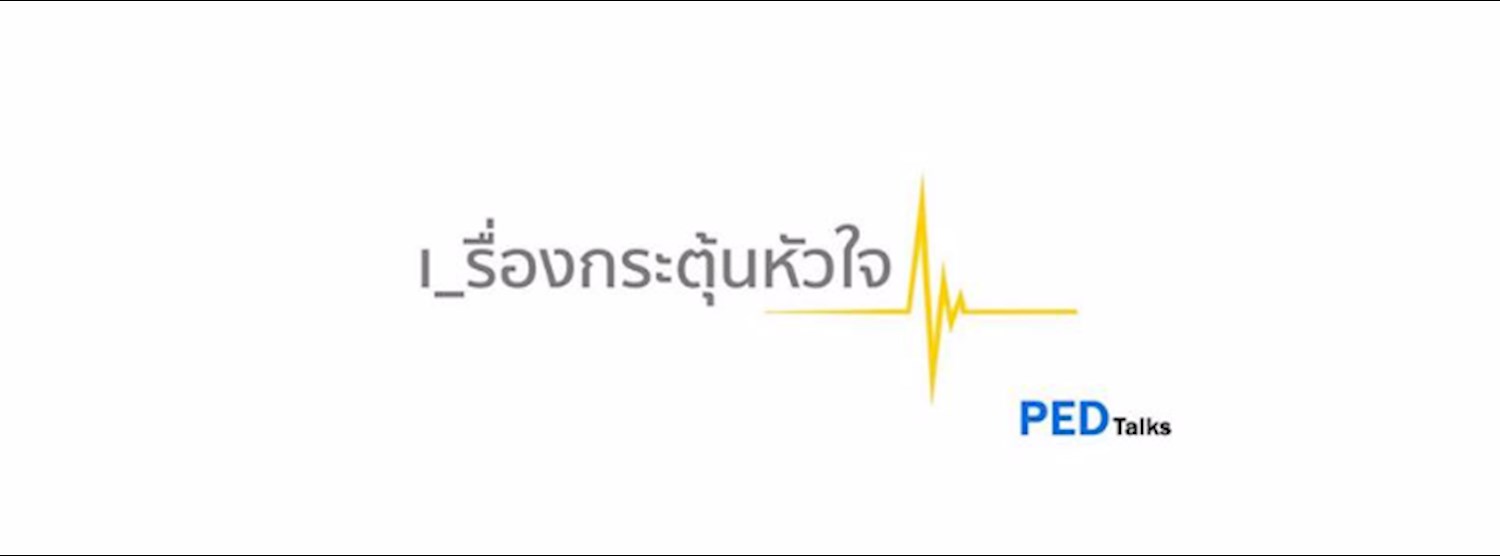  PED Talks : เ_รื่องกระตุ้นหัวใจ Zipevent