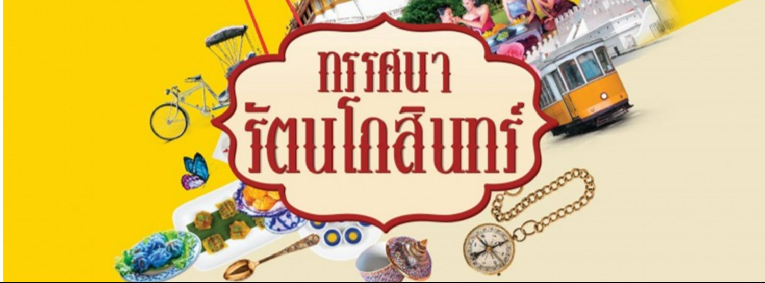 ทรรศนา รัตนโกสินทร์ Zipevent