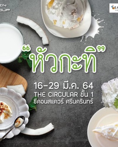 หัวกะทิ Zipevent