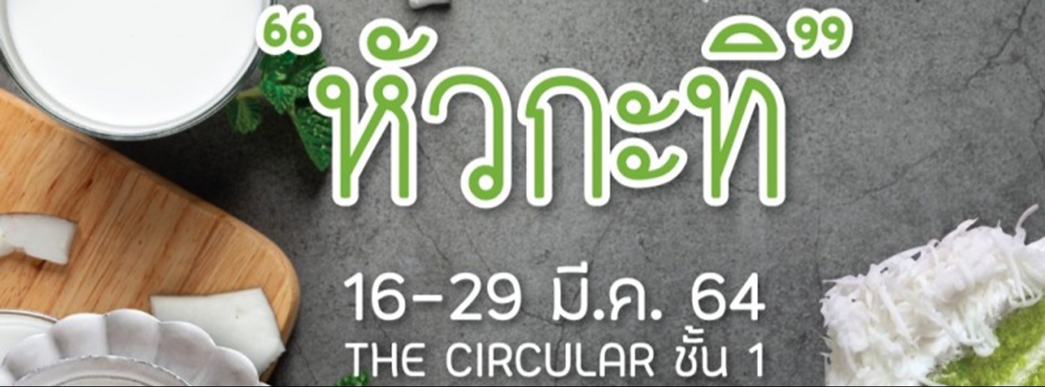 หัวกะทิ Zipevent