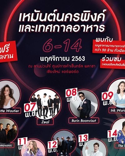 เหมันต์นครพิงค์และเทศกาลอาหาร ครั้งที่ 16 Zipevent