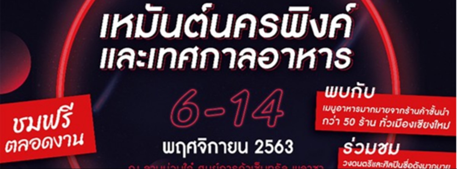 เหมันต์นครพิงค์และเทศกาลอาหาร ครั้งที่ 16 Zipevent
