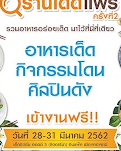 ร้านเด็ด แฟร์ ครั้งที่ 2 Zipevent