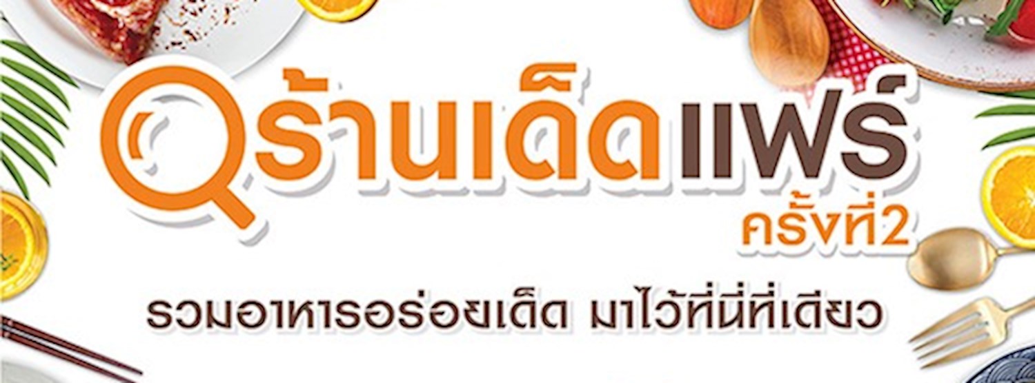 ร้านเด็ด แฟร์ ครั้งที่ 2 Zipevent