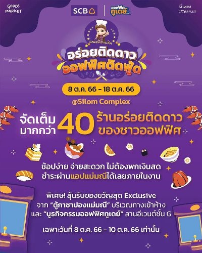 แม่มณีชวนชิม อร่อยติดดาว ออฟฟิศติดฟู้ด Zipevent