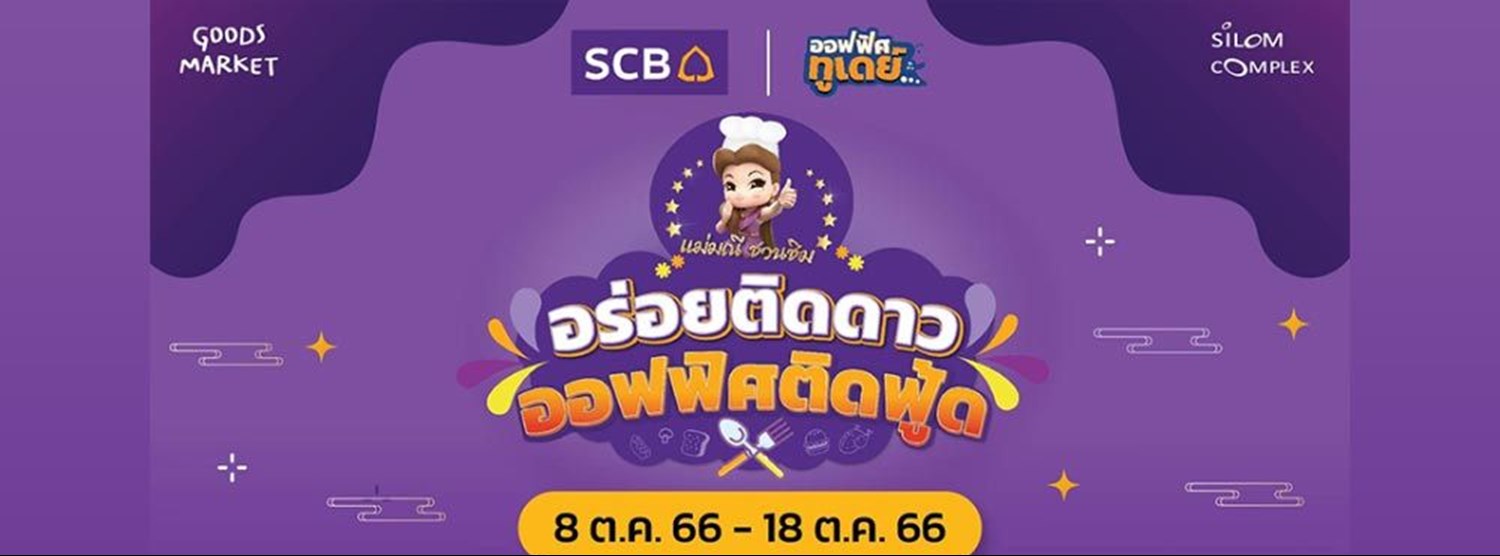 แม่มณีชวนชิม อร่อยติดดาว ออฟฟิศติดฟู้ด Zipevent