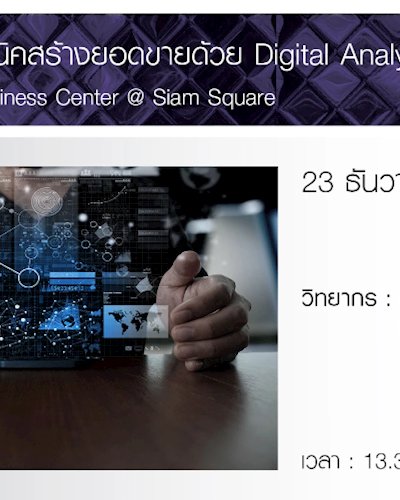 เทคนิคสร้างยอดขายด้วย Digital Analytics Zipevent