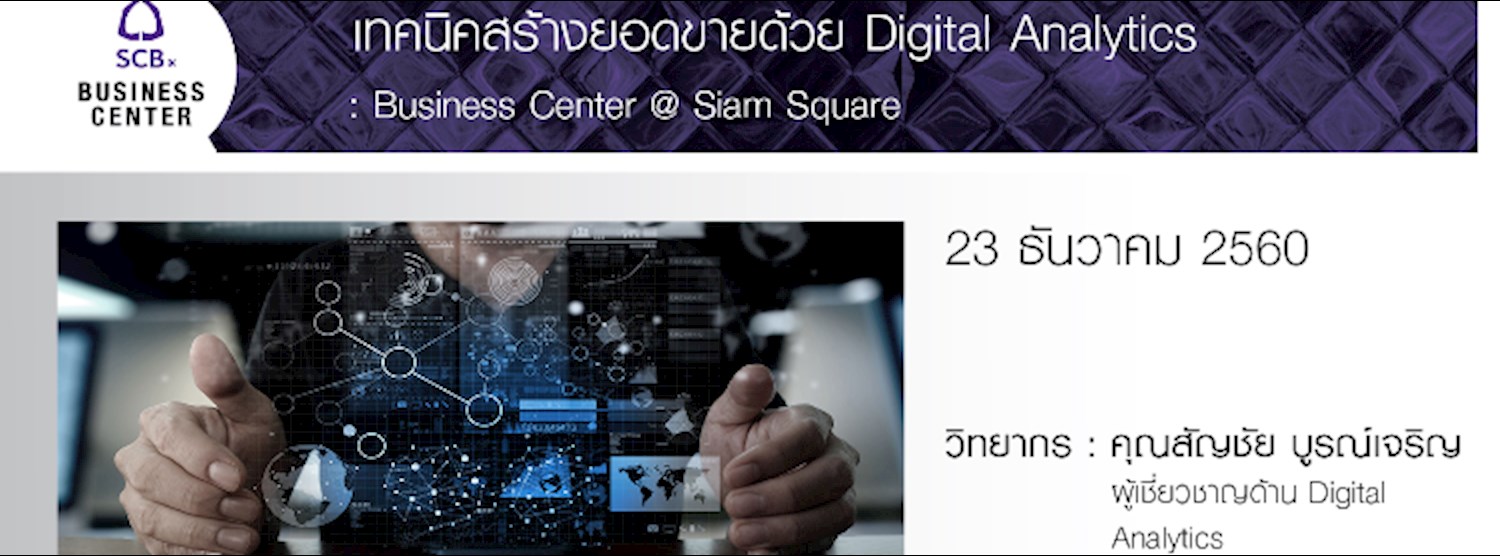 เทคนิคสร้างยอดขายด้วย Digital Analytics Zipevent