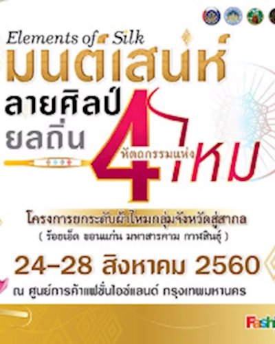 มนต์ เสน่ห์ลายศิลป์ ยลถิ่น 4 หัตถกรรมแห่งไหม Zipevent