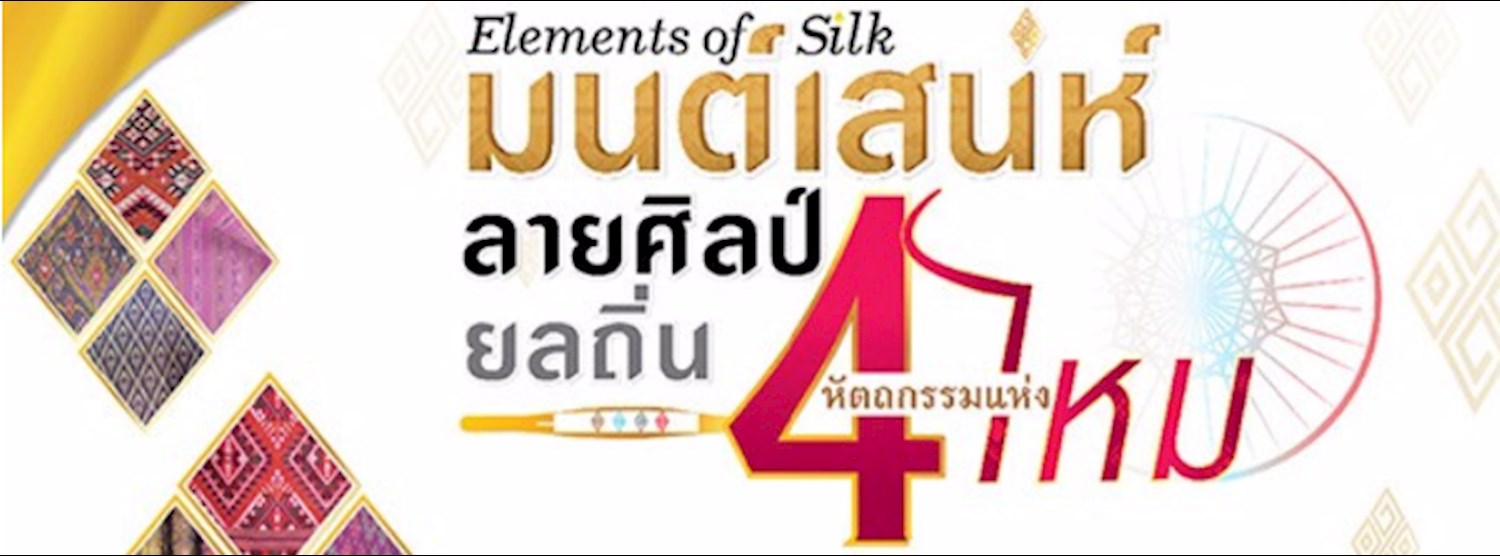 มนต์ เสน่ห์ลายศิลป์ ยลถิ่น 4 หัตถกรรมแห่งไหม Zipevent