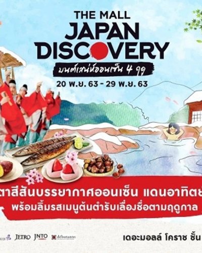 THE MALL JAPAN DISCOVERY 2020 : “มนต์เสน่ห์ออนเซ็น 4 ฤดู” Zipevent