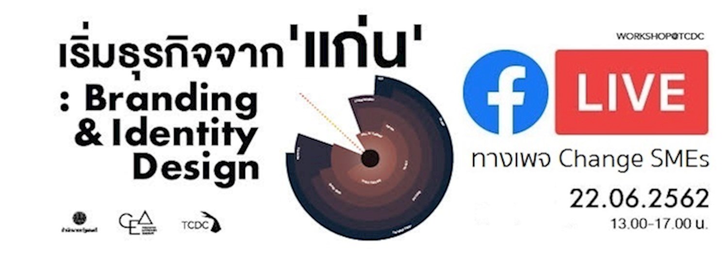  กิจกรรมเวิร์กช็อป “เริ่มธุรกิจจาก ‘แก่น’ : Branding & Identity Design” Zipevent