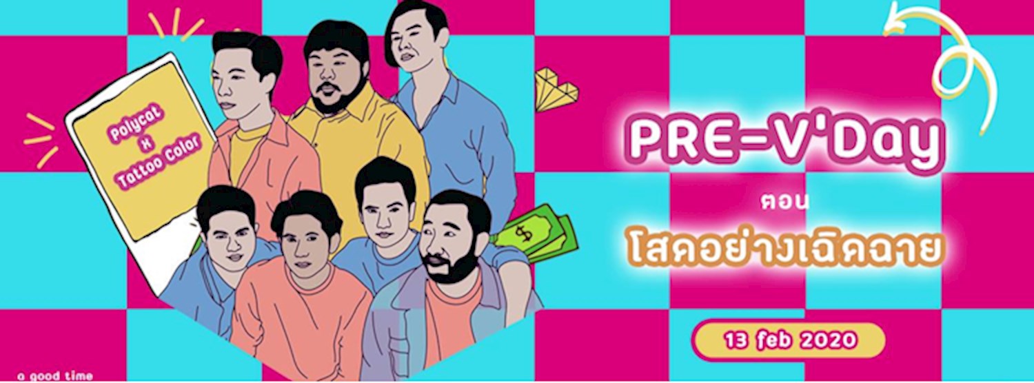 Pre-V'Day ตอน โสดอย่างเฉิดฉาย กับ Polycat x Tattoo Color ที่ DND Zipevent