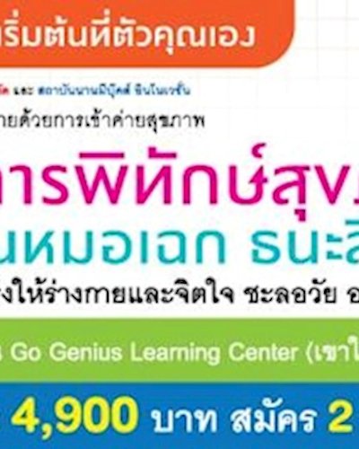 HeaIth Camp: สุขภาพกายใจดี สู่อายุยืน กับคุณหมอเฉก ธนะสิริ Zipevent