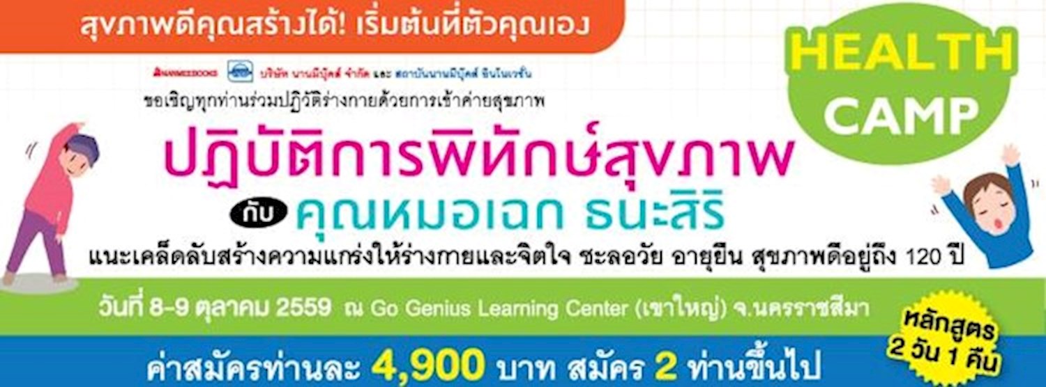 HeaIth Camp: สุขภาพกายใจดี สู่อายุยืน กับคุณหมอเฉก ธนะสิริ Zipevent