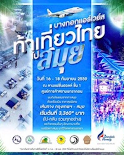 ท้า เที่ยวไทย ไปสมุย Zipevent