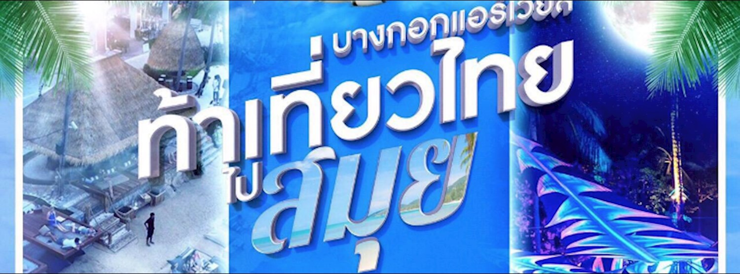 ท้า เที่ยวไทย ไปสมุย Zipevent