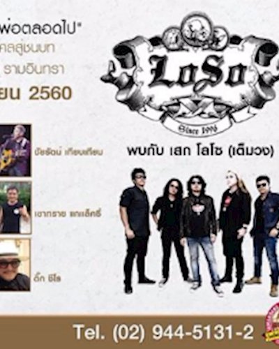 คอนเสิร์ต การกุศล เสก โลโซ Zipevent