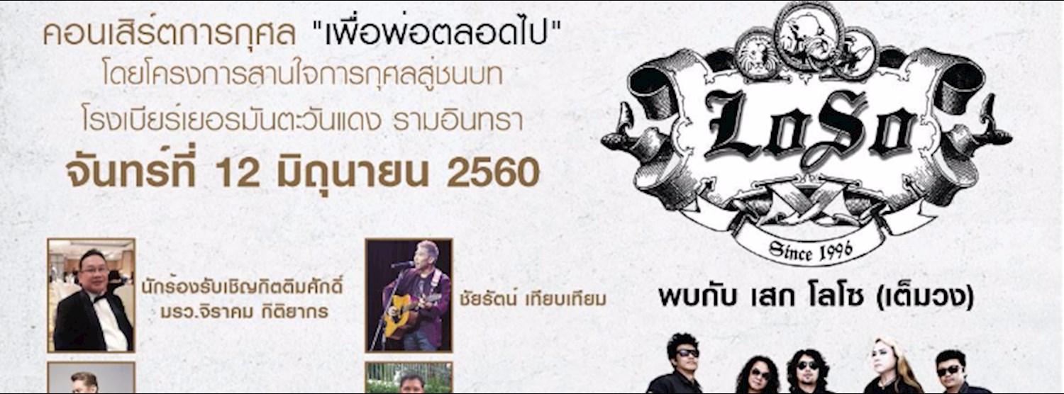 คอนเสิร์ต การกุศล เสก โลโซ Zipevent