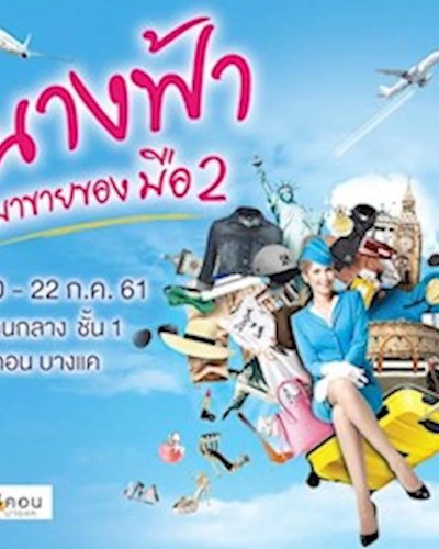 นางฟ้า มาขายของมือ 2 Zipevent