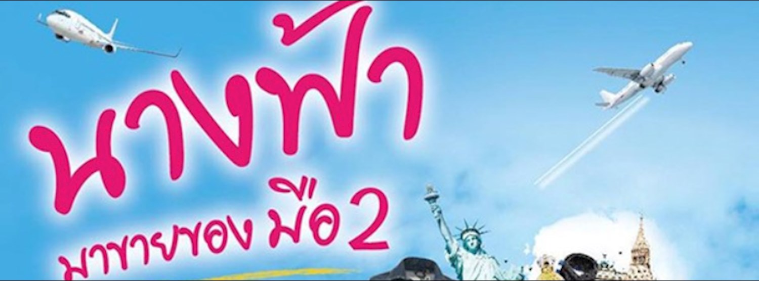 นางฟ้า มาขายของมือ 2 Zipevent