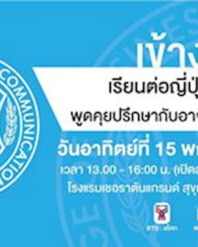 CBC Seminar | สัมมนาเรียนต่อญี่ปุ่น หลักสูตรภาษาและวิชาชีพด้านธุรกิจ Zipevent