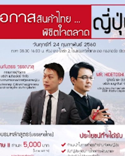 (Canceled/ยกเลิก) โอกาสสินค้าไทย พิชิตใจตลาดญี่ปุ่น Zipevent