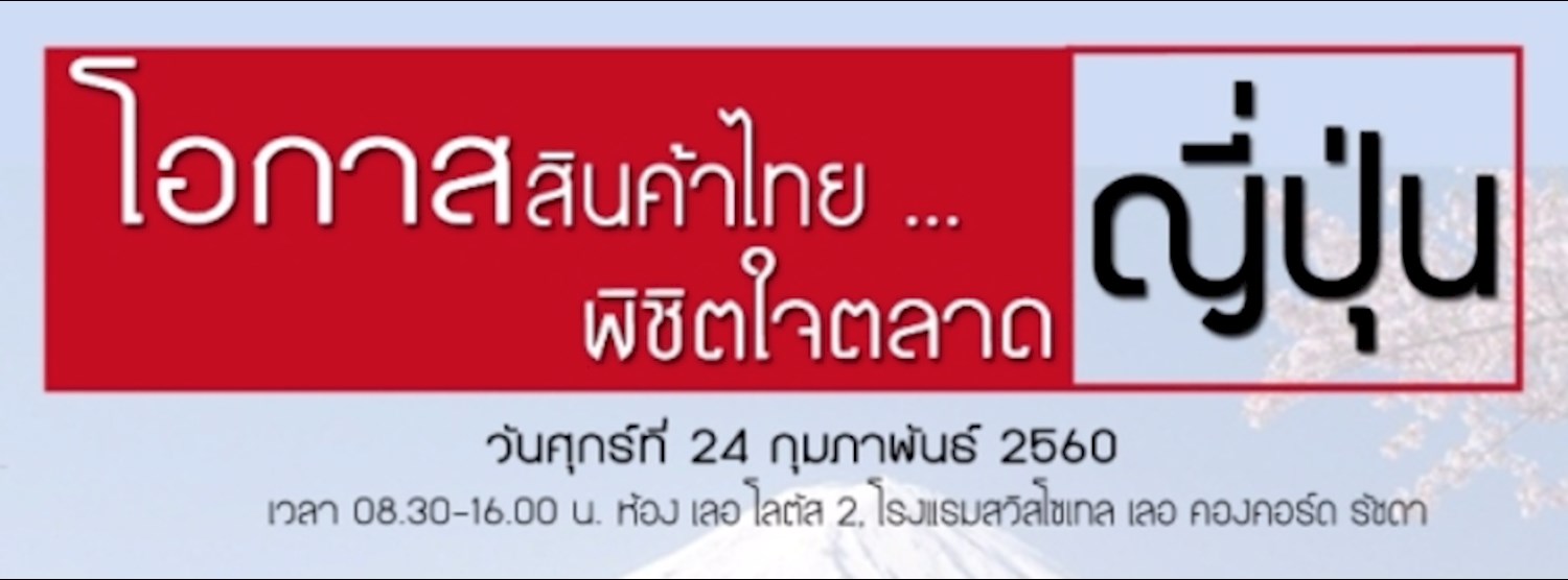 (Canceled/ยกเลิก) โอกาสสินค้าไทย พิชิตใจตลาดญี่ปุ่น Zipevent