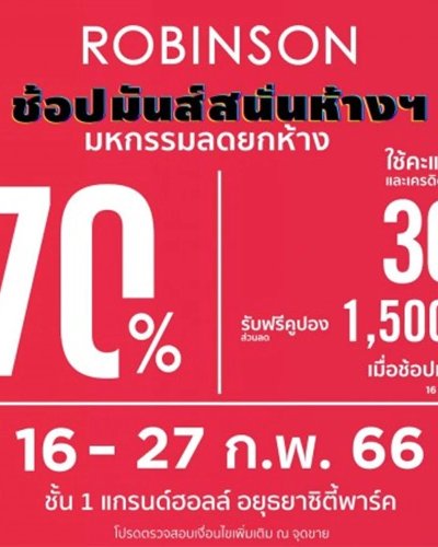 โรบินสัน ช้อปมันส์สนั่นห้างฯ Zipevent