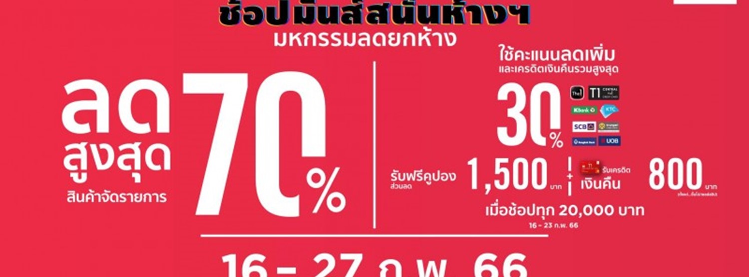 โรบินสัน ช้อปมันส์สนั่นห้างฯ Zipevent